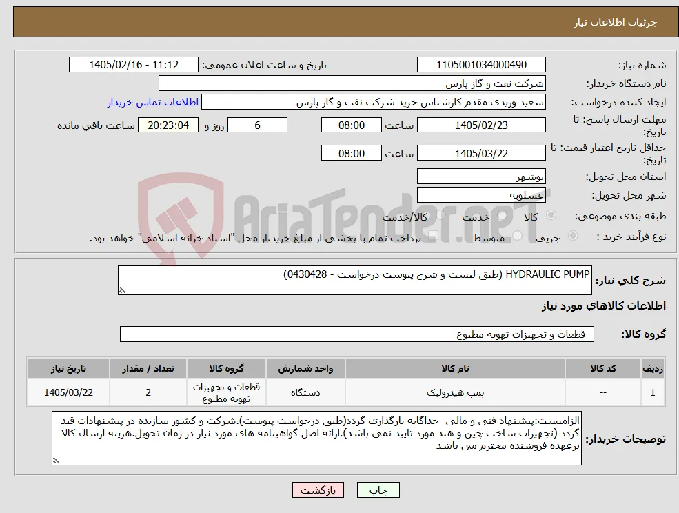 نیاز کالا-HYDRAULIC PUMP (طبق لیست و شرح پیوست درخواست - 0430428)