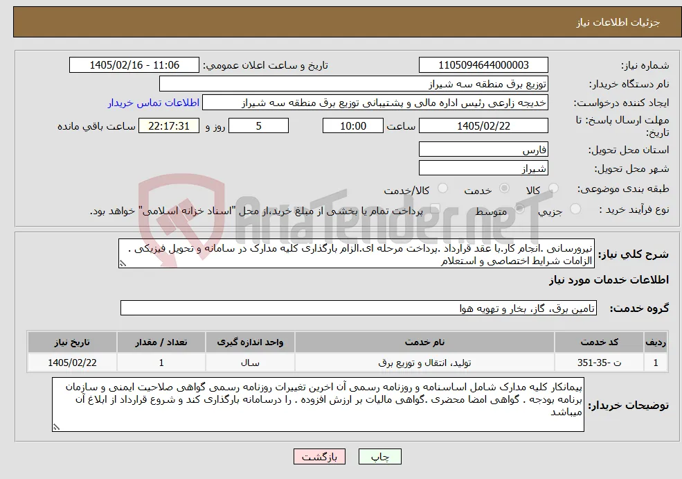 نیاز خدمات-نیرورسانی .انجام کار.با عقد قرارداد .پرداخت مرحله ای.الزام بارگذاری کلیه مدارک در سامانه و تحویل فیزیکی . الزامات شرایط اختصاصی و استعلام