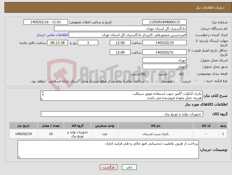 نیاز کالا-باتری 12ولت 7آمپر جهت استفاده موتور سیکلت هرینه حمل بعهده فروشنده می باشد محل تحویل کالا،دادگستری کل استان تهران واقع در خیابان خیام می باشد