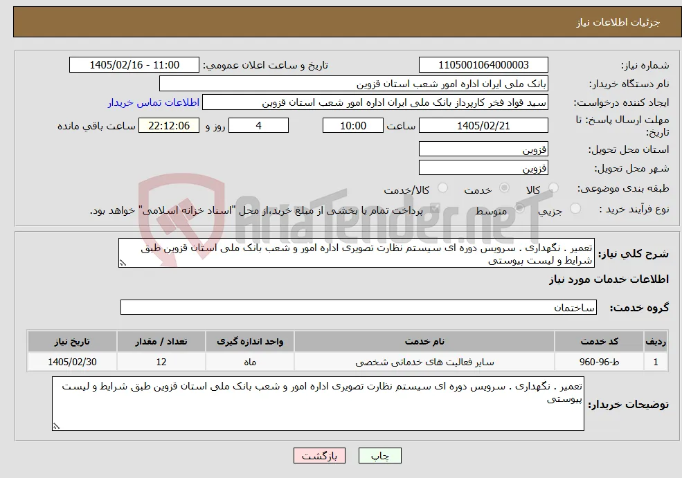 نیاز خدمات-تعمیر . نگهداری . سرویس دوره ای سیستم نظارت تصویری اداره امور و شعب بانک ملی استان قزوین طبق شرایط و لیست پیوستی 