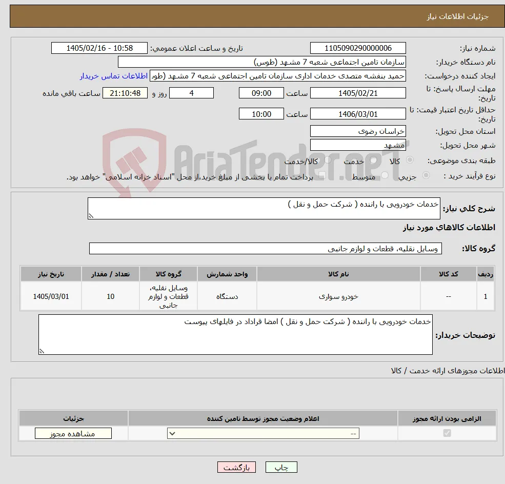 نیاز کالا-خدمات خودرویی با راننده ( شرکت حمل و نقل )