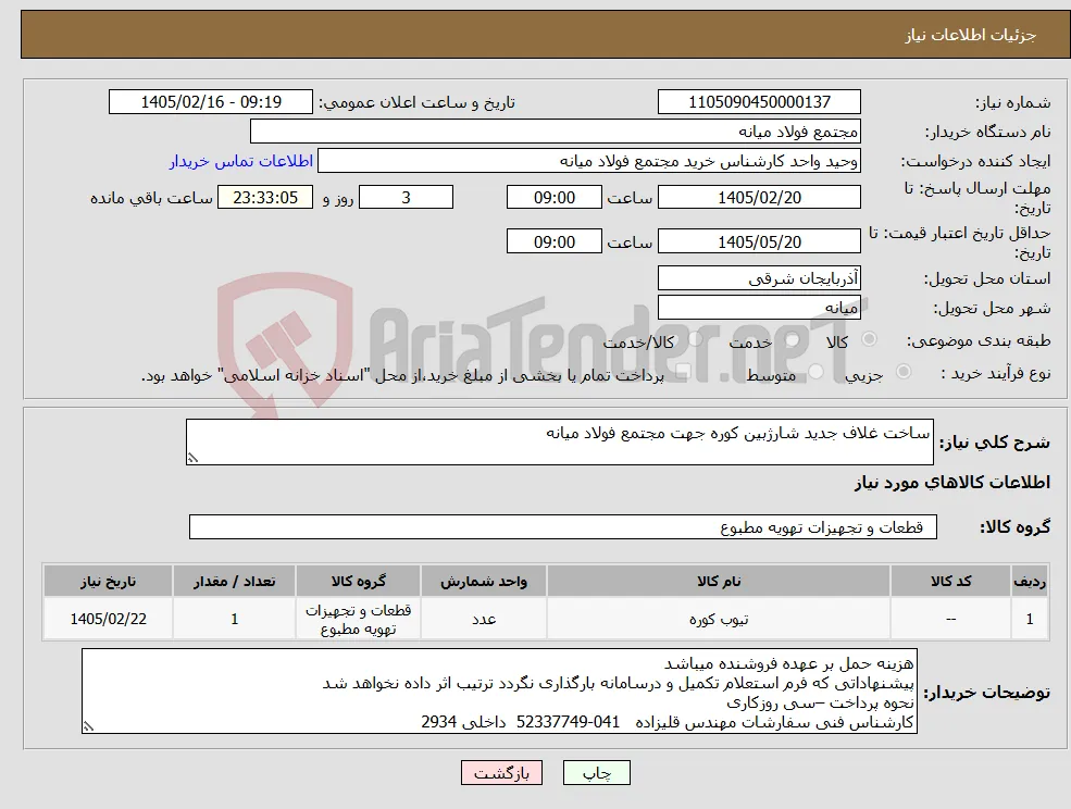 نیاز کالا-ساخت غلاف جدید شارژبین کوره جهت مجتمع فولاد میانه