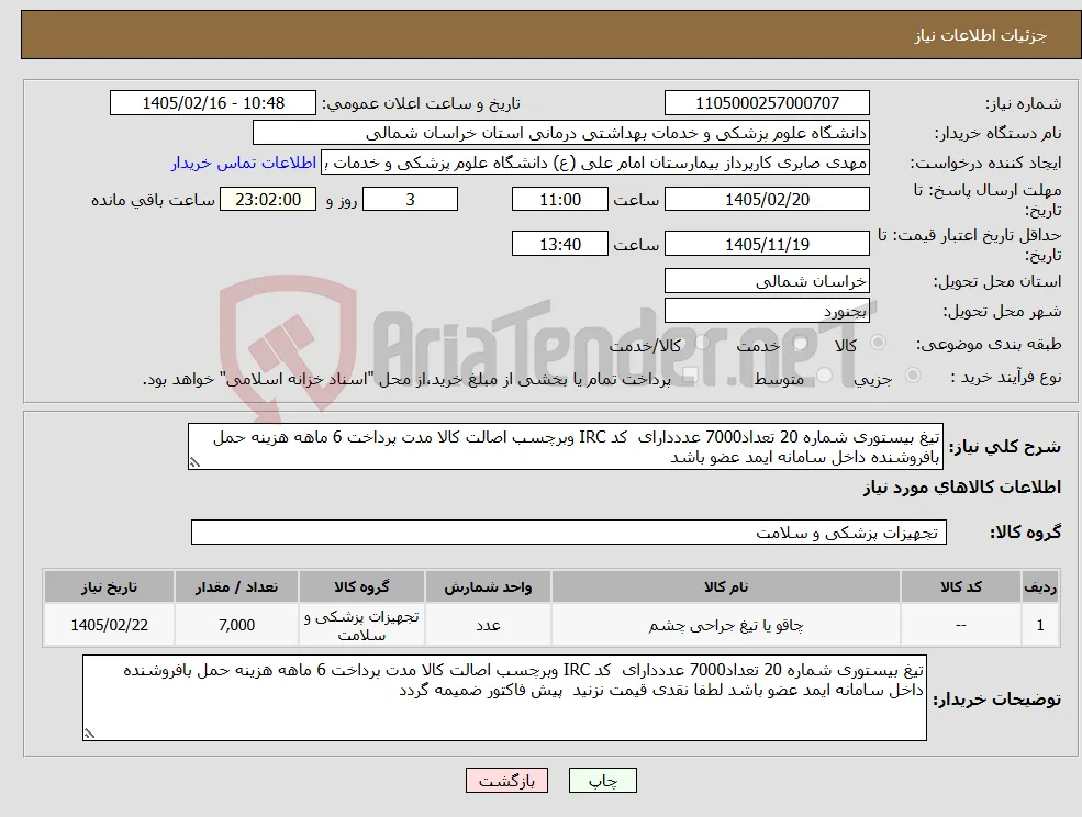 نیاز کالا-تیغ بیستوری شماره 20 تعداد7000 عدددارای کد IRC وبرچسب اصالت کالا مدت پرداخت 6 ماهه هزینه حمل بافروشنده داخل سامانه ایمد عضو باشد