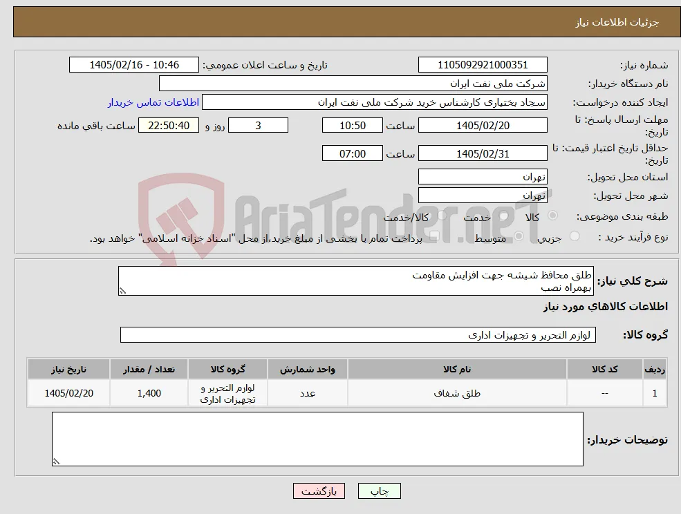 نیاز کالا-طلق محافظ شیشه جهت افزایش مقاومت بهمراه نصب 