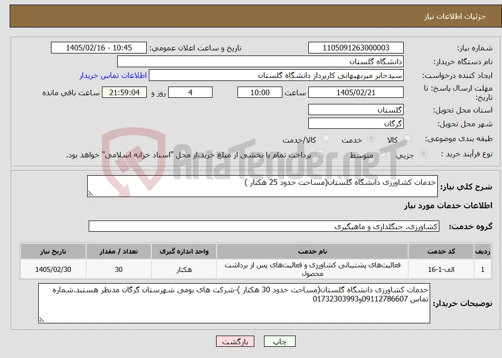 نیاز خدمات-خدمات کشاورزی دانشگاه گلستان(مساحت حدود 25 هکتار )