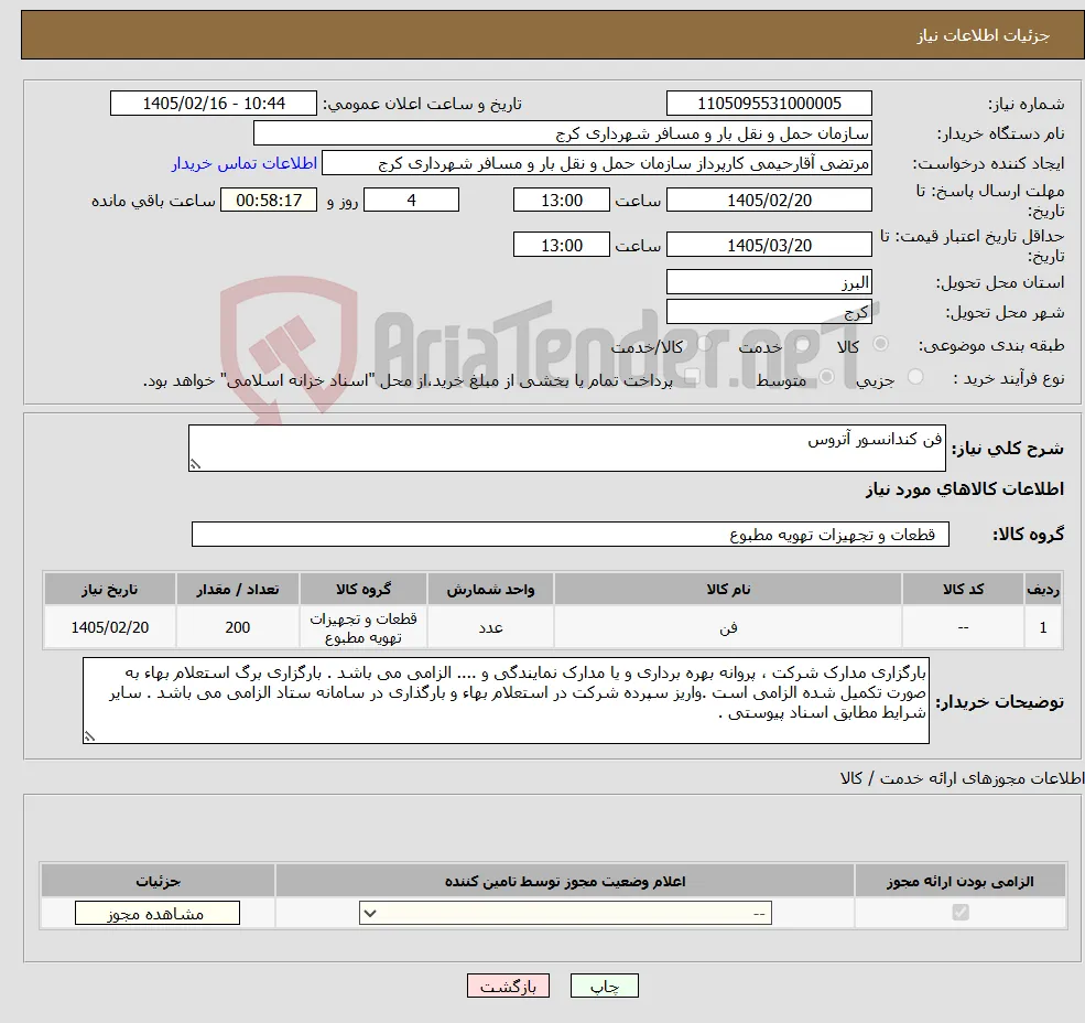 نیاز کالا-فن کندانسور آتروس