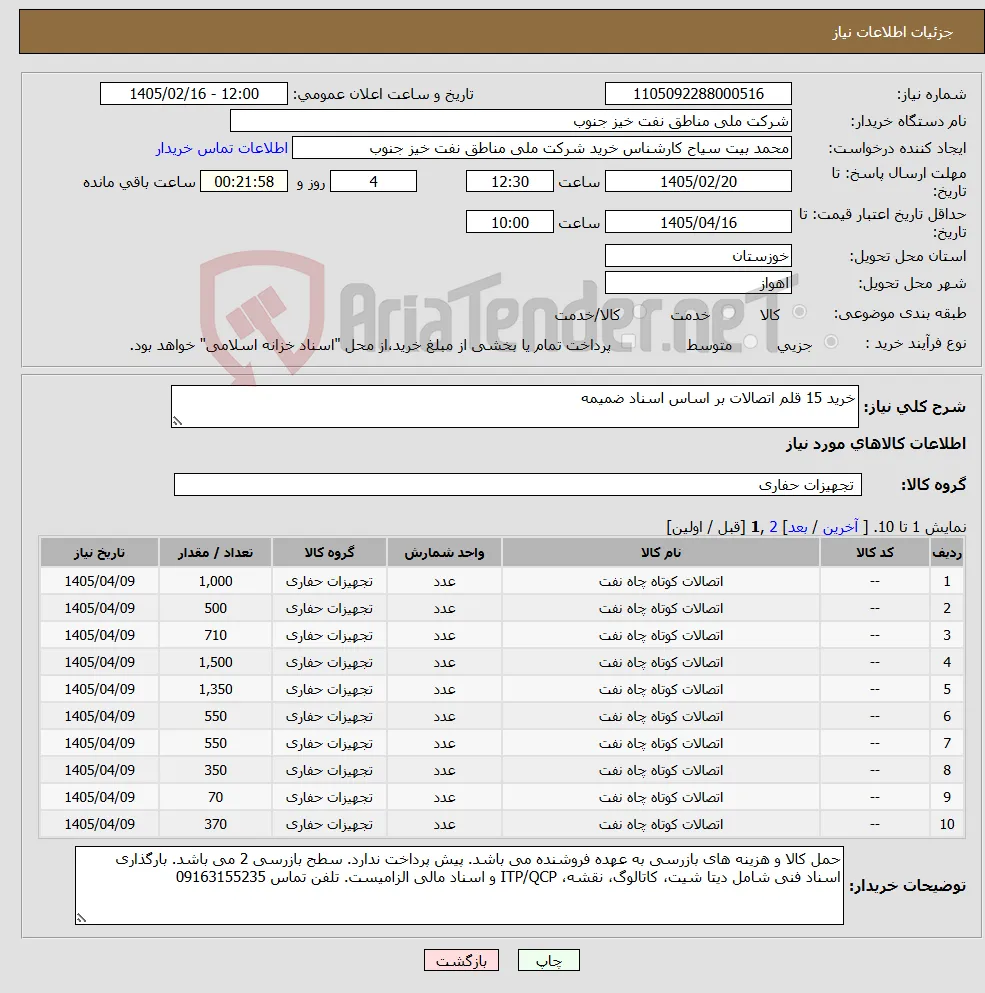 نیاز کالا-خرید 15 قلم اتصالات بر اساس اسناد ضمیمه