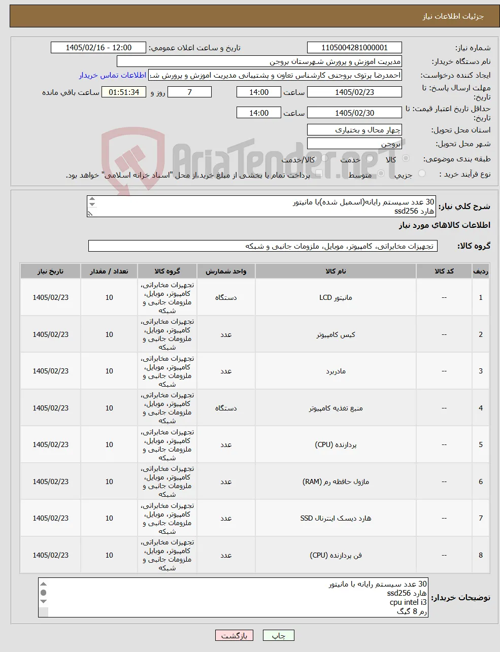 نیاز کالا-30 عدد سیستم رایانه(اسمبل شده)با مانیتور هارد ssd256 cpu intel i3 رم 8 گیگ مانیتور 22 اینچ