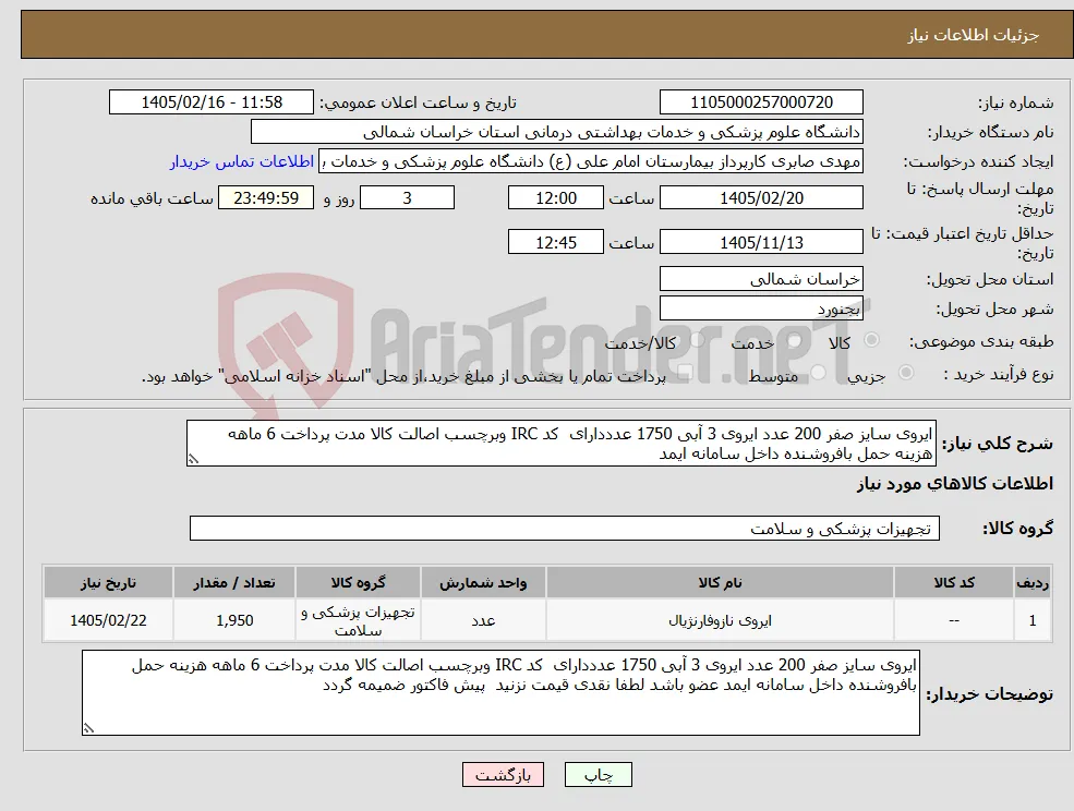 نیاز کالا-ایروی سایز صفر 200 عدد ایروی 3 آبی 1750 عدددارای کد IRC وبرچسب اصالت کالا مدت پرداخت 6 ماهه هزینه حمل بافروشنده داخل سامانه ایمد