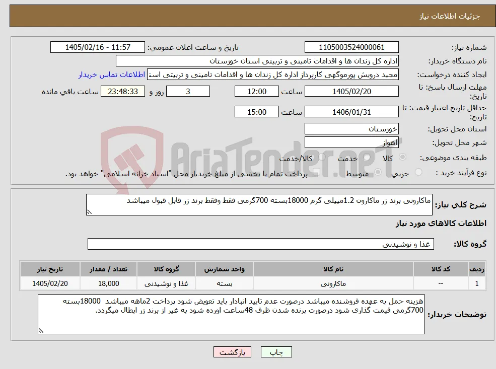 نیاز کالا-ماکارونی برند زر ماکارون 1.2مییلی گرم 18000بسته 700گرمی فقط وفقط برند زر قابل قبول میباشد 