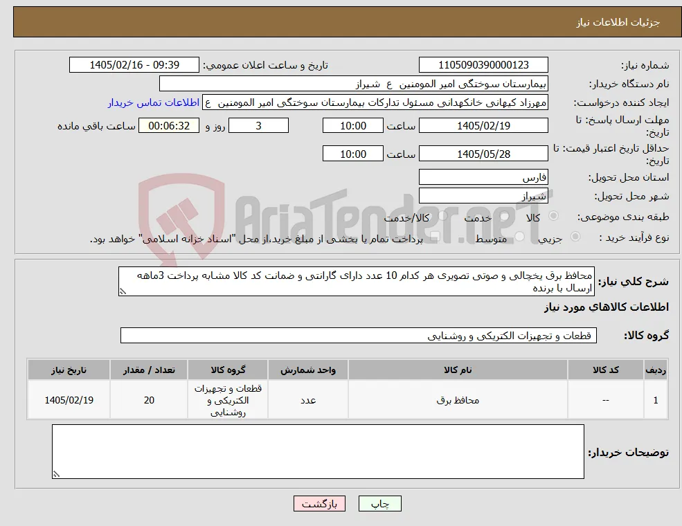 نیاز کالا-محافظ برق یخچالی و صوتی تصویری هر کدام 10 عدد دارای گارانتی و ضمانت کد کالا مشابه پرداخت 3ماهه ارسال با برنده