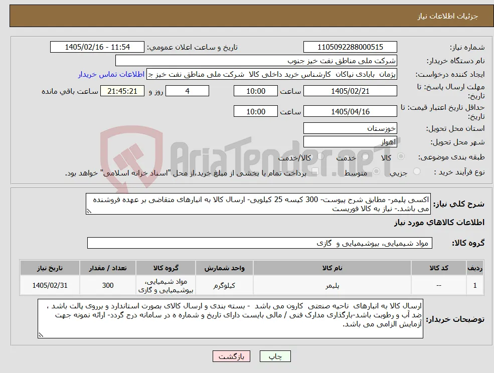 نیاز کالا-اکسی پلیمر- مطابق شرح پیوست- 300 کیسه 25 کیلویی- ارسال کالا به انبارهای متقاضی بر عهده فروشنده می باشد.- نیاز به کالا فوریست 