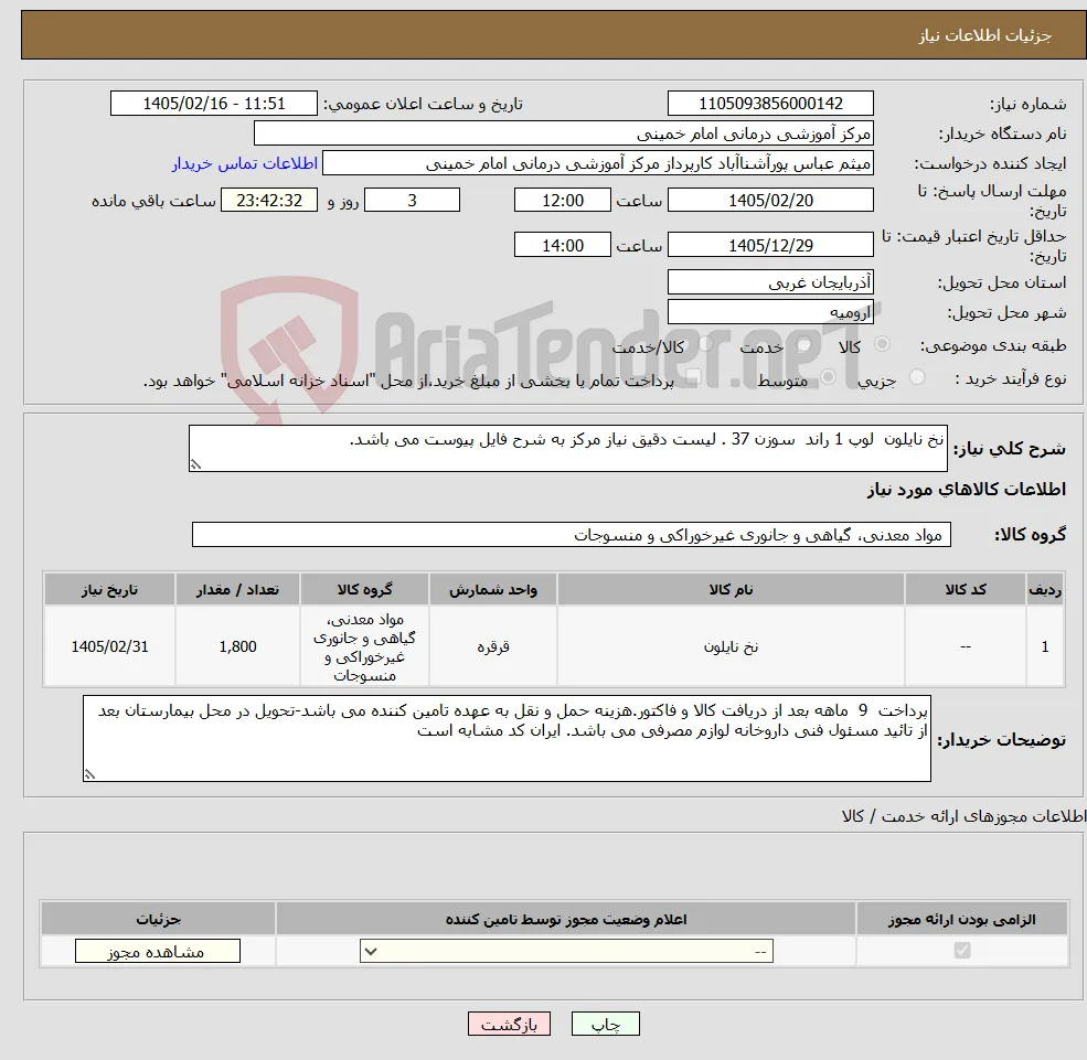 نیاز کالا-نخ نایلون لوپ 1 راند سوزن 37 . لیست دقیق نیاز مرکز به شرح فایل پیوست می باشد.