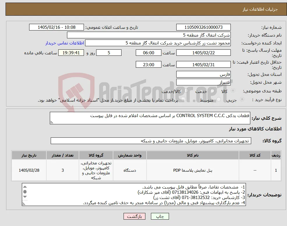 نیاز کالا-قطعات یدکی CONTROL SYSTEM C.C.C بر اساس مشخصات اعلام شده در فایل پیوست