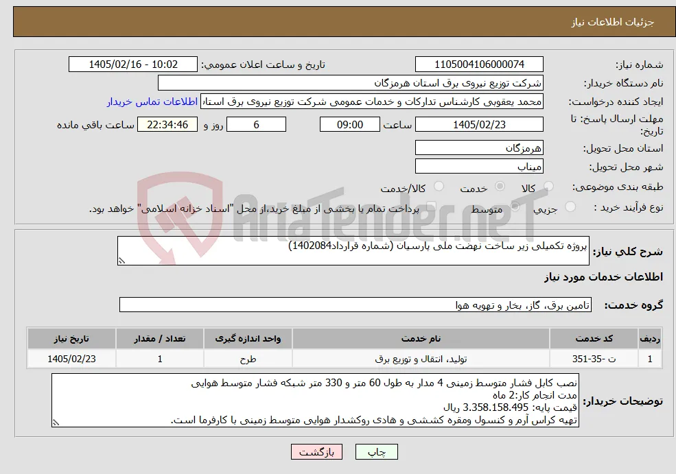 نیاز خدمات-پروژه تکمیلی زیر ساخت نهضت ملی پارسیان (شماره قرارداد1402084)