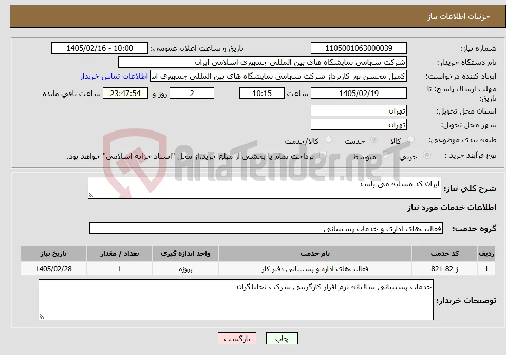 نیاز خدمات-ایران کد مشابه می باشد 