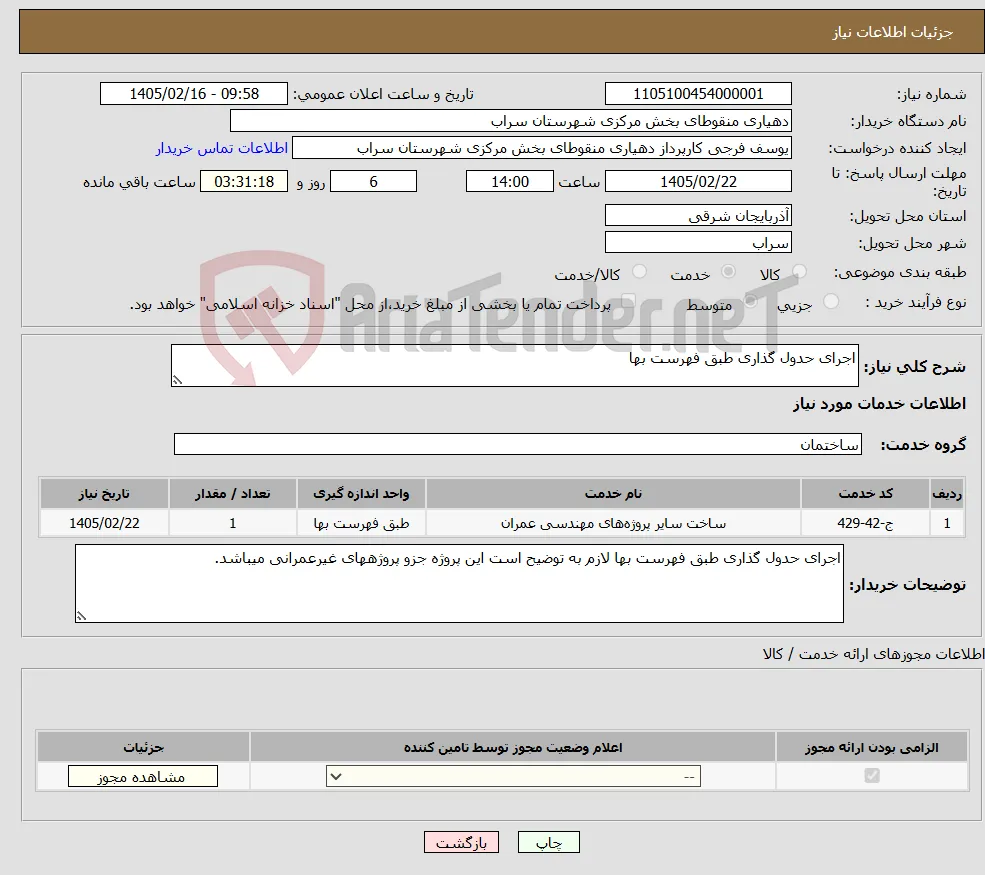 نیاز خدمات-اجرای حدول گذاری طبق فهرست بها