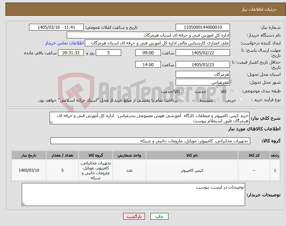 نیاز کالا-خرید کیس کامپیوتر و متعلقات کارگاه آموزشی هوش مصنوعی بندرعباس- اداره کل آموزش فنی و حرفه ای هرمزگان طبق استعلام پیوست