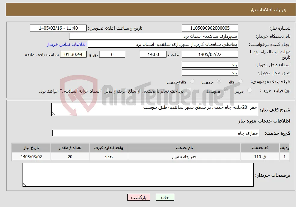 نیاز خدمات-حفر 20حلقه چاه جذبی در سطح شهر شاهدیه طبق پیوست