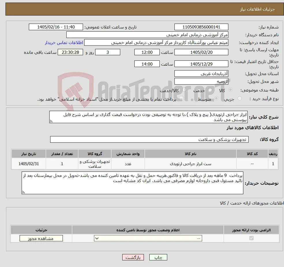 نیاز کالا-ابزار جراحی ارتوپدی( پیچ و پلاک }،با توجه به توصیفی بودن درخواست قیمت گذاری بر اساس شرح فایل پیوستی می باشد 
