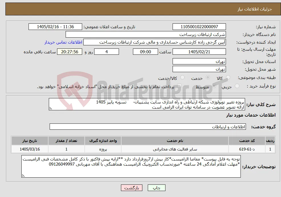 نیاز خدمات-پروژه تغییر توپولوژی شبکه ارتباطی و راه اندازی سایت پشتیبان- تسویه پاییز 1405 ارائه تصویر عضویت در سامانه توان ایران الزامی است