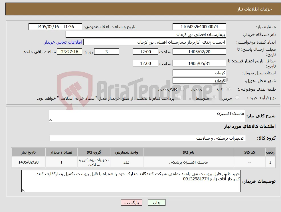 نیاز کالا-ماسک اکسیژن