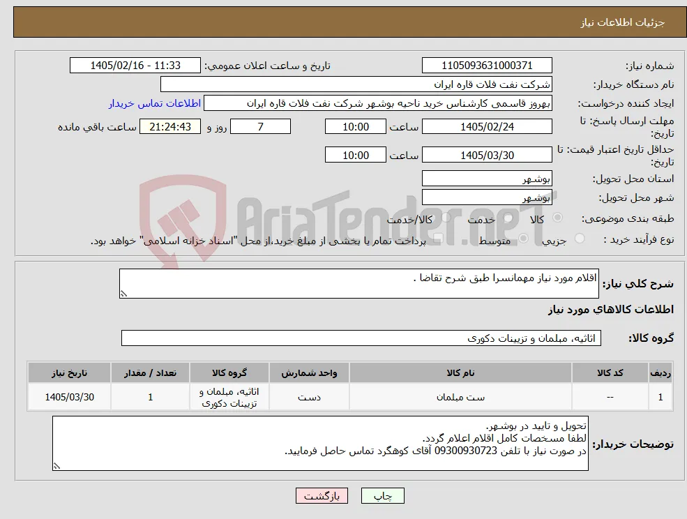 نیاز کالا-اقلام مورد نیاز مهمانسرا طبق شرح تقاضا .