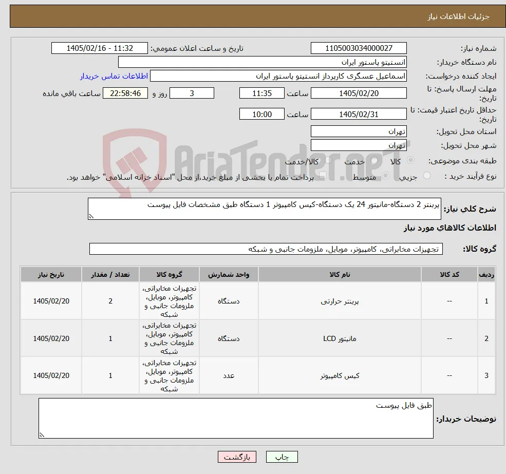 نیاز کالا-پربنتر 2 دستگاه-مانیتور 24 یک دستگاه-کیس کامپیوتر 1 دستگاه طبق مشخصات فایل پیوست