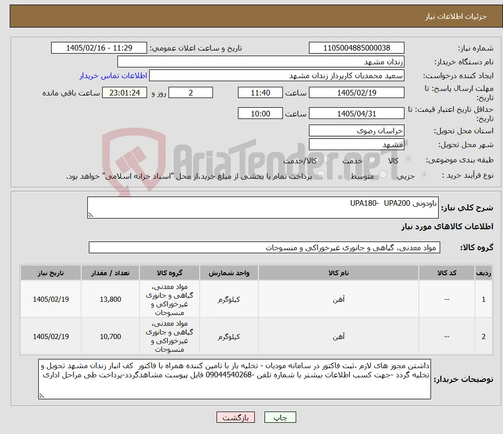 نیاز کالا-ناودونی UPA180- UPA200 