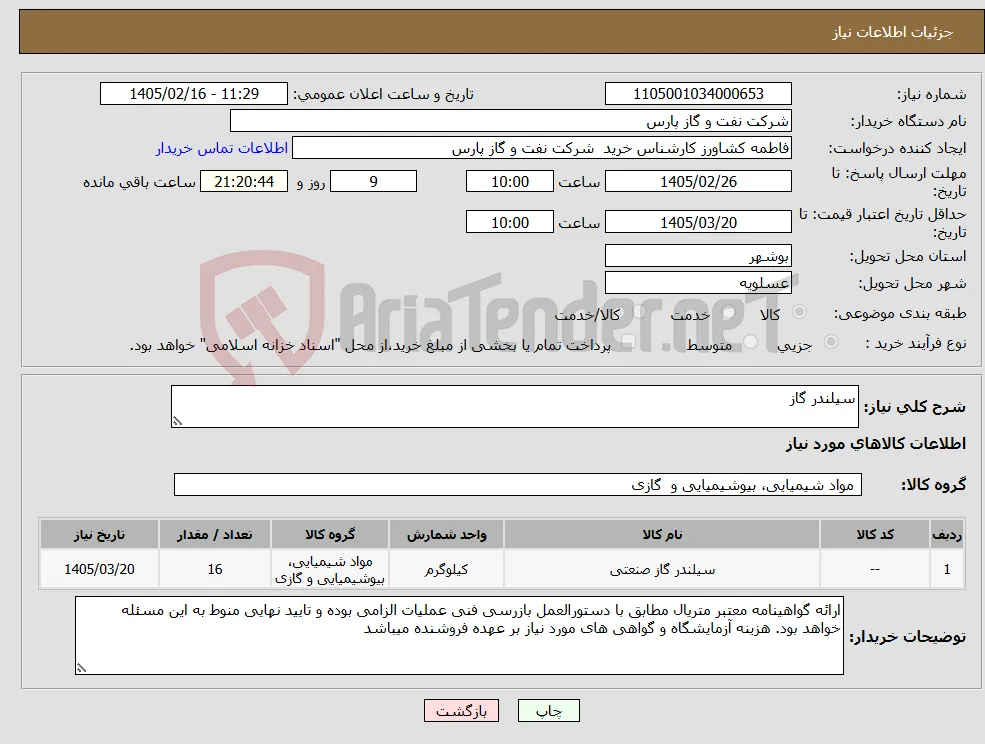 نیاز کالا-سیلندر گاز 