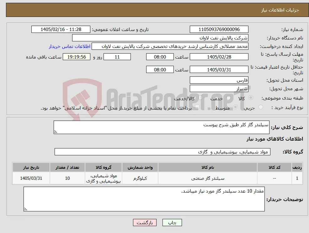 نیاز کالا-سیلندر گاز کلر طبق شرح پیوست