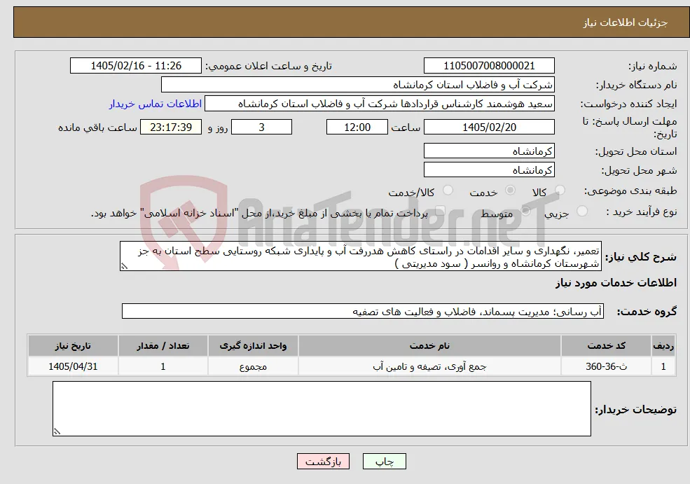 نیاز خدمات-تعمیر، نگهداری و سایر اقدامات در راستای کاهش هدررفت آب و پایداری شبکه روستایی سطح استان به جز شهرستان کرمانشاه و روانسر ( سود مدیریتی )