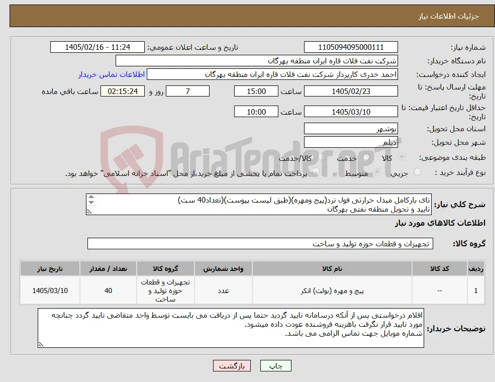 نیاز کالا-تای بارکامل مبدل حرارتی فول ترد(پیج ومهره)(طبق لیست پیوست)(تعداد40 ست) تایید و تحویل منطقه نفتی بهرگان مشخصات فنی و پیش فاکتور ضمیمه گردد.
