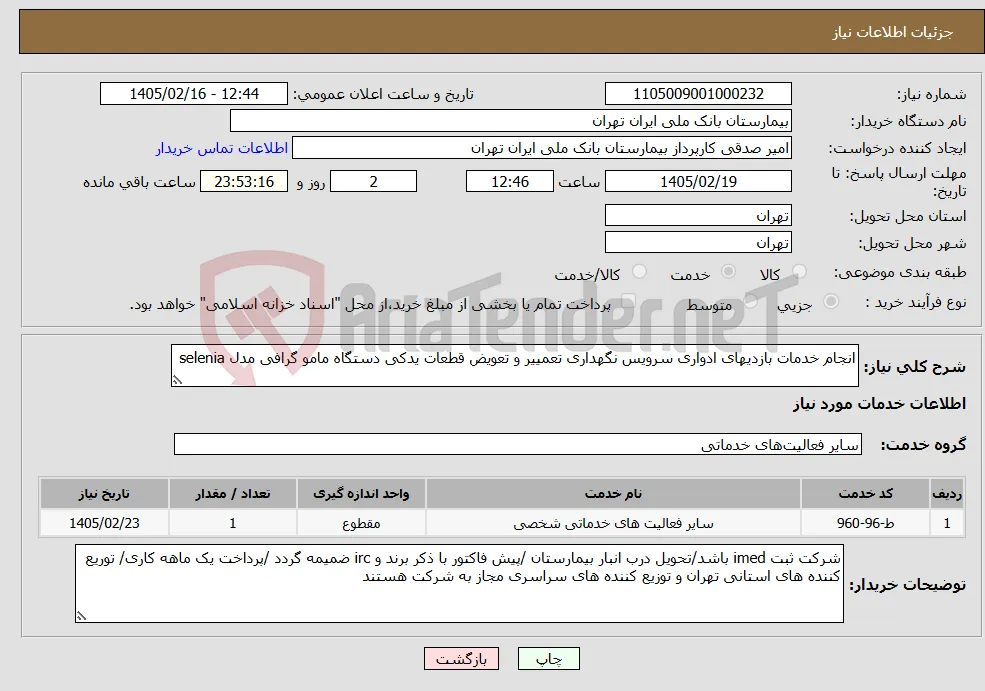 نیاز خدمات-انجام خدمات بازدیهای ادواری سرویس نگهداری تعمییر و تعویض قطعات یدکی دستگاه مامو گرافی مدل selenia