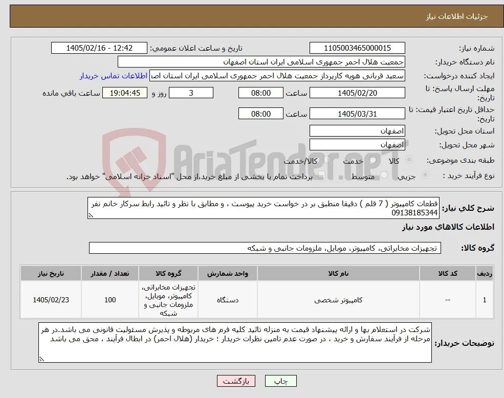نیاز کالا-قطعات کامپیوتر ( 7 قلم ) دقیقا منطبق بر در خواست خرید پیوست ، و مطابق با نظر و تائید رابط سرکار خانم نفر 09138185344