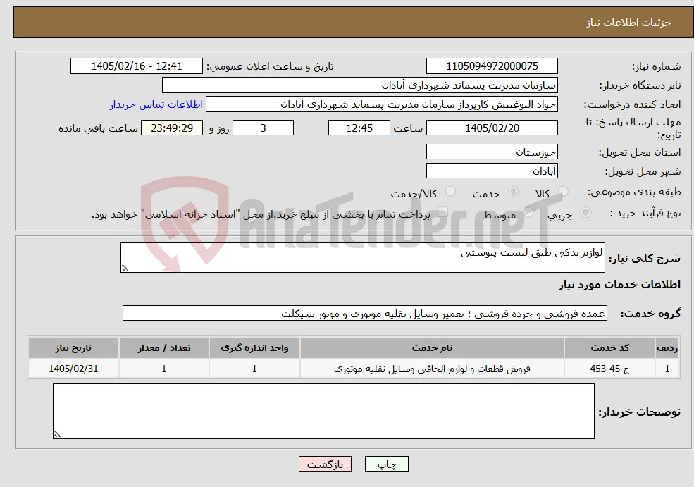 نیاز خدمات-لوازم یدکی طبق لیست پیوستی 