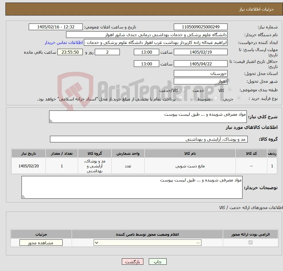 نیاز کالا-مواد مصرفی شوینده و ... طبق لیست پیوست