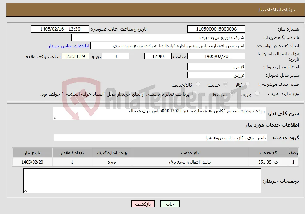 نیاز خدمات-پروژه خودیاری محرم ذکانی به شماره سنم s04043021 امور برق شمال 