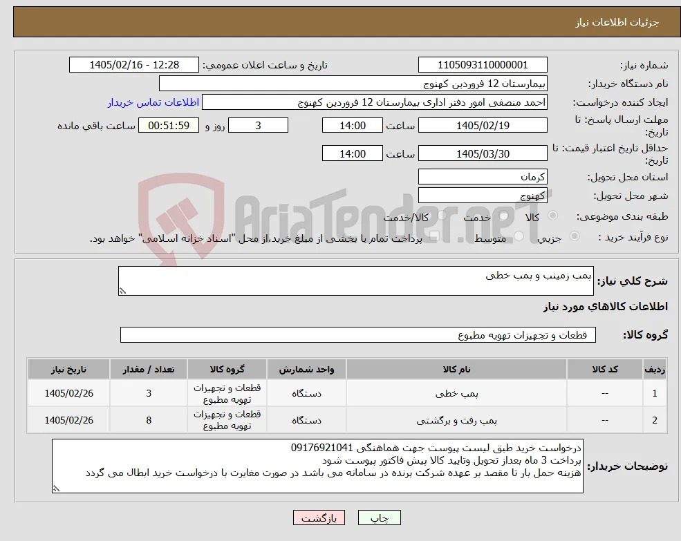 نیاز کالا-پمپ زمینب و پمپ خطی