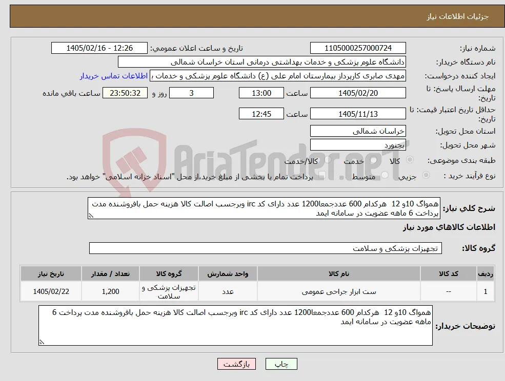 نیاز کالا-همواگ 10و 12 هرکدام 600 عددجمعا1200 عدد دارای کد irc وبرجسب اصالت کالا هزینه حمل بافروشنده مدت پرداخت 6 ماهه عضویت در سامانه ایمد 