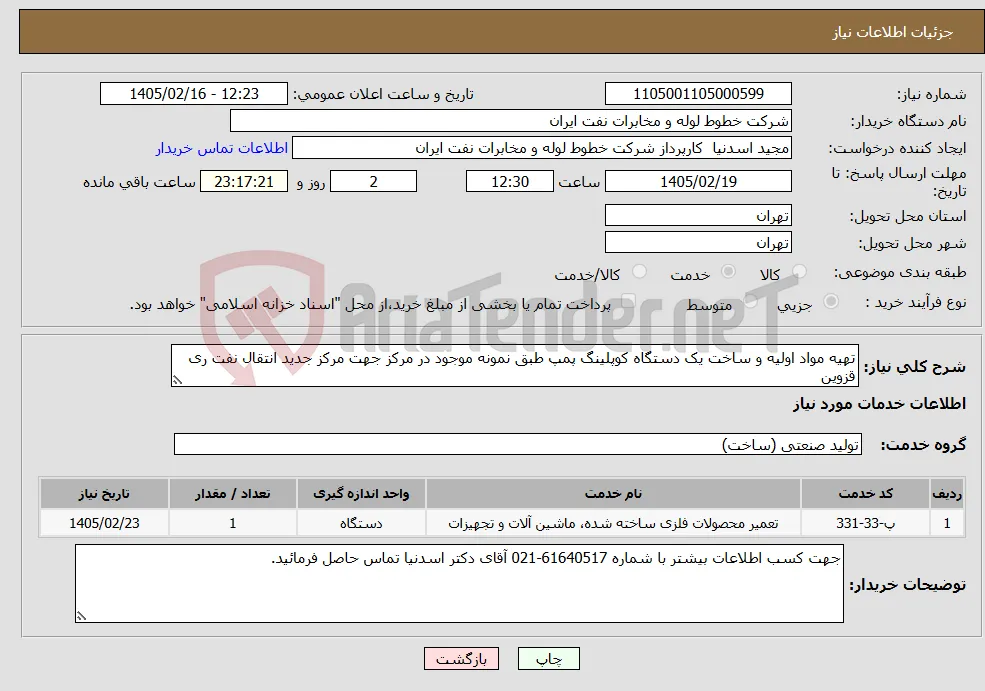 نیاز خدمات-تهیه مواد اولیه و ساخت یک دستگاه کوپلینگ پمپ طبق نمونه موجود در مرکز جهت مرکز جدید انتقال نفت ری قزوین
