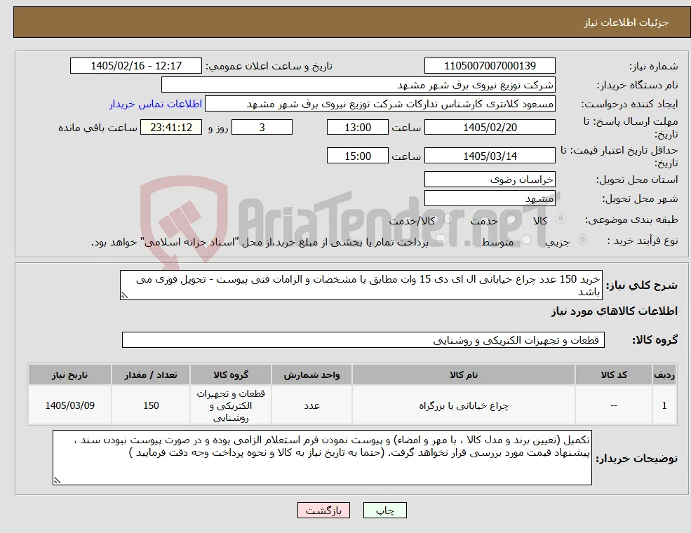 نیاز کالا-خرید 150 عدد چراغ خیابانی ال ای دی 15 وات مطابق با مشخصات و الزامات فنی پیوست - تحویل فوری می باشد