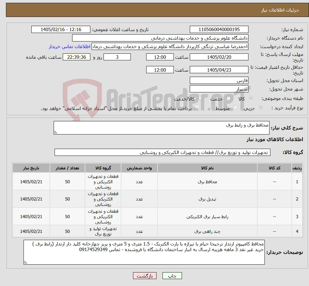 نیاز کالا-محافظ برق و رابط برق 