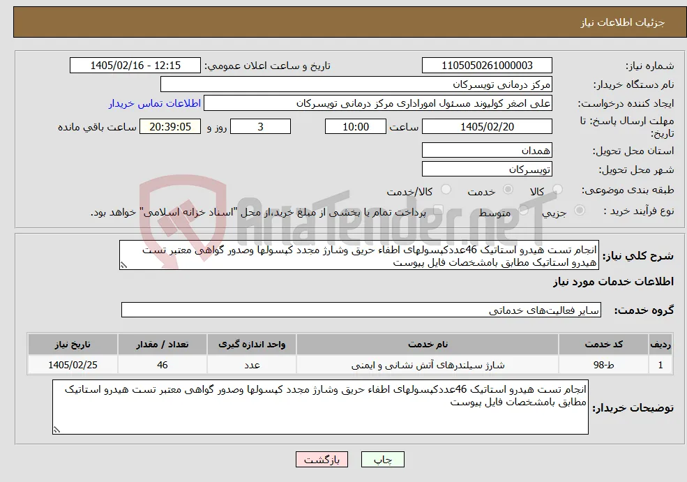 نیاز خدمات-انجام تست هیدرو استاتیک 46عددکپسولهای اطفاء حریق وشارژ مجدد کپسولها وصدور گواهی معتبر تست هیدرو استاتیک مطابق بامشخصات فایل پیوست 