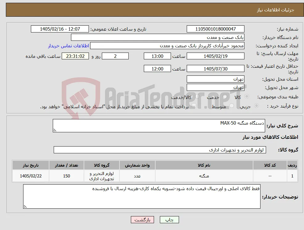 نیاز کالا-دستگاه منگنه MAX-50
