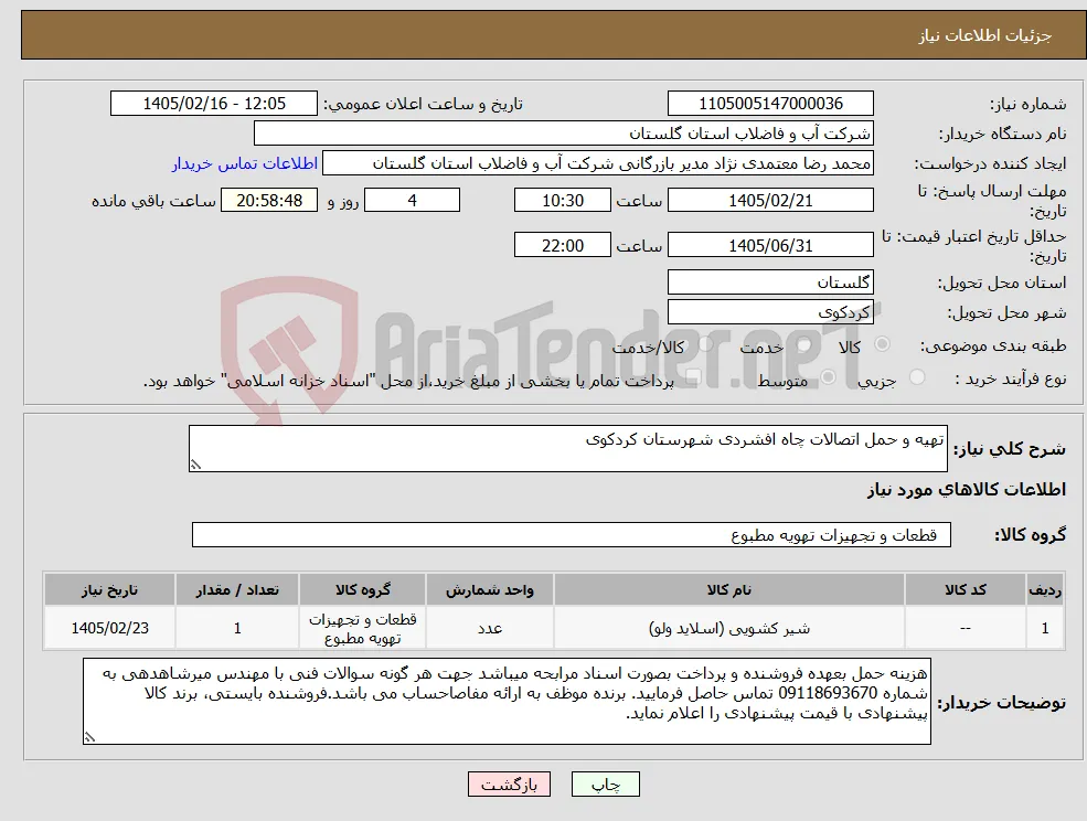 نیاز کالا-تهیه و حمل اتصالات چاه افشردی شهرستان کردکوی