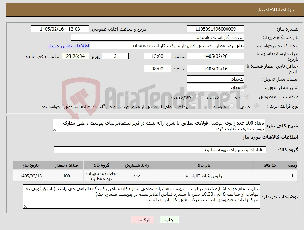 نیاز کالا-تعداد 100 عدد زانوی جوشی فولادی،مطابق با شرح ارائه شده در فرم استعلام بهای پیوست ، طبق مدارک پیوست قیمت گذاری گردد.