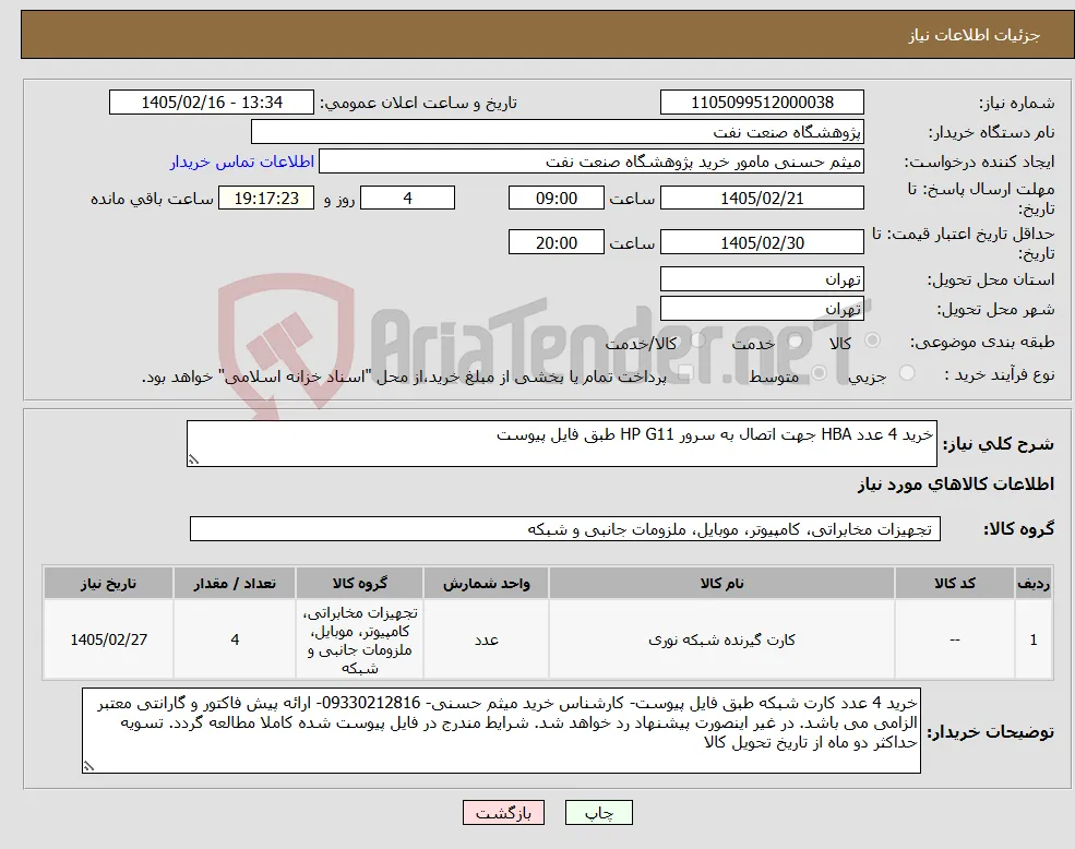 نیاز کالا-خرید 4 عدد HBA جهت اتصال به سرور HP G11 طبق فایل پیوست