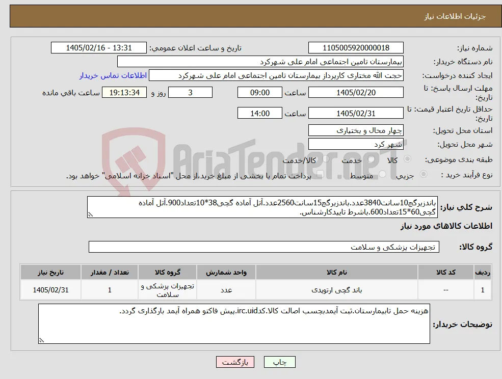 نیاز کالا-باندزیرگچ10سانت3840عدد.باندزیرگچ15سانت2560عدد.آتل آماده گچی38*10تعداد900.آتل آماده گچی60*15تعداد600.باشرط تاییدکارشناس.