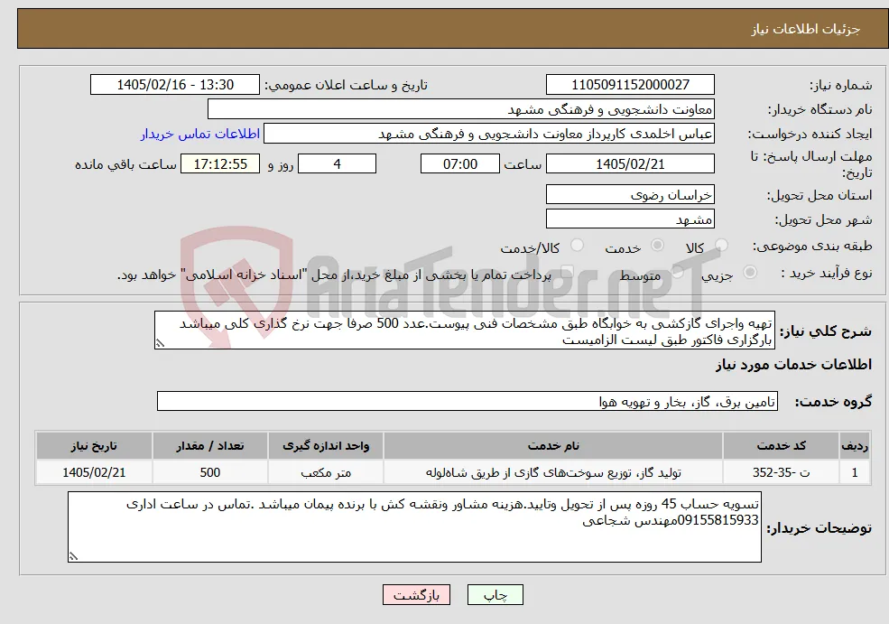 نیاز خدمات-تهیه واجرای گازکشی به خوابگاه طبق مشخصات فنی پیوست.عدد 500 صرفا جهت نرخ گذاری کلی میباشد بارگزاری فاکتور طبق لیست الزامیست
